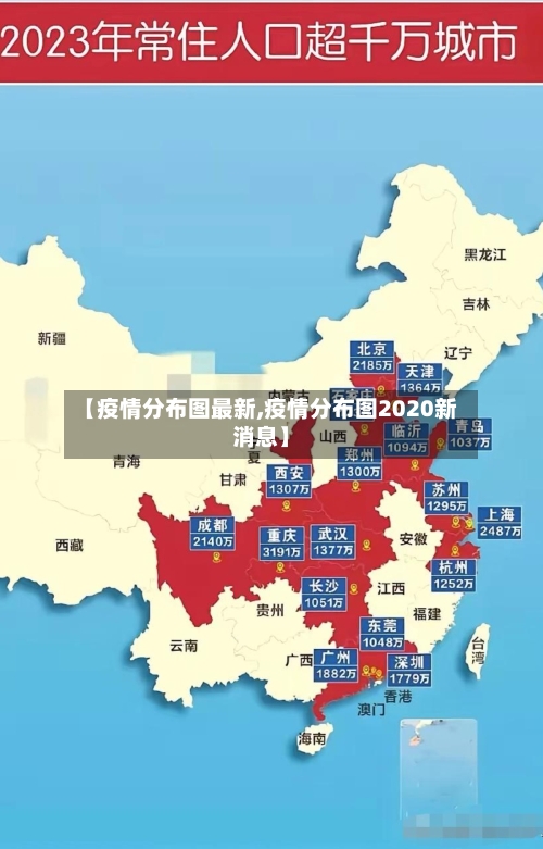【疫情分布图最新,疫情分布图2020新消息】