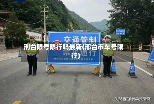 刑台限号限行吗最新(邢台市车号限行)