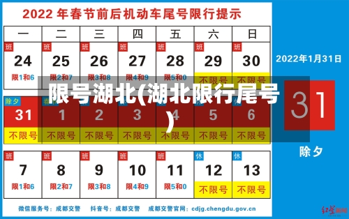 限号湖北(湖北限行尾号)-第2张图片