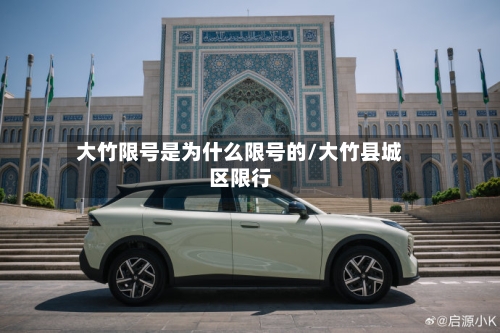 大竹限号是为什么限号的/大竹县城区限行-第2张图片