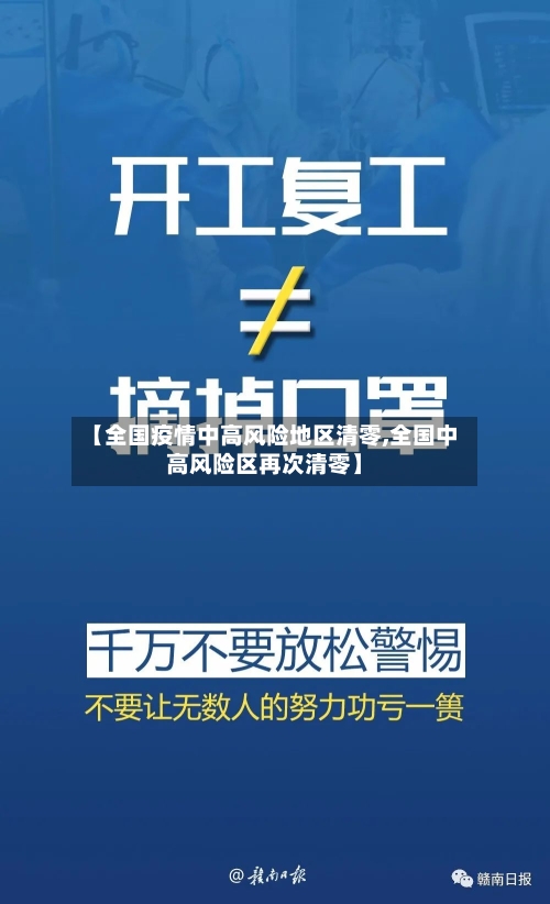 【全国疫情中高风险地区清零,全国中高风险区再次清零】