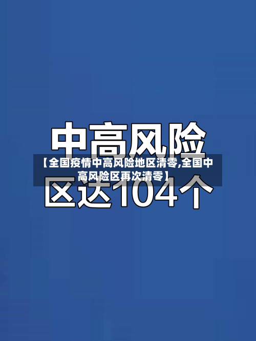【全国疫情中高风险地区清零,全国中高风险区再次清零】-第2张图片