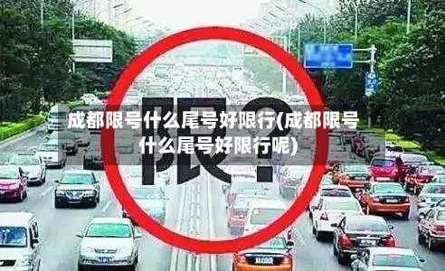 成都限号什么尾号好限行(成都限号什么尾号好限行呢)-第3张图片