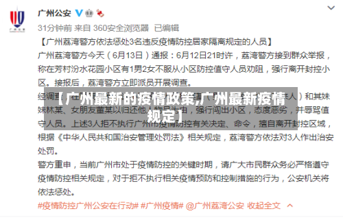 【广州最新的疫情政策,广州最新疫情规定】-第2张图片