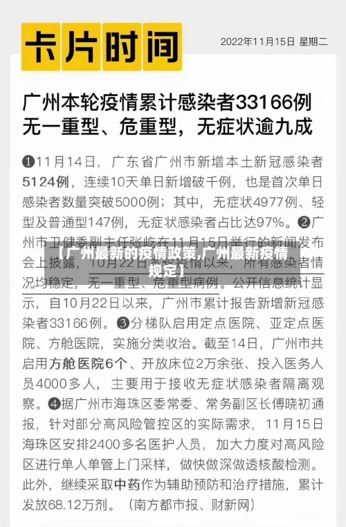 【广州最新的疫情政策,广州最新疫情规定】