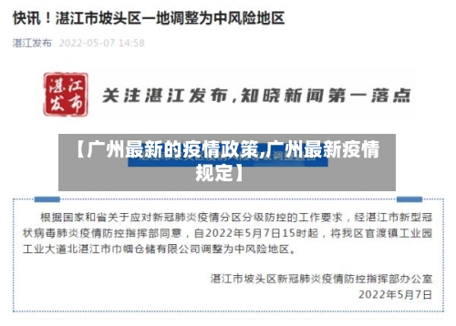 【广州最新的疫情政策,广州最新疫情规定】-第3张图片