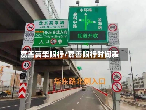 嘉善高架限行/嘉善限行时间表