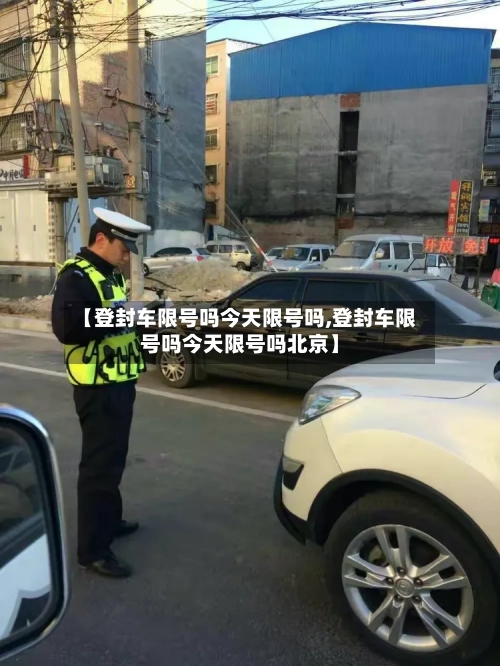 【登封车限号吗今天限号吗,登封车限号吗今天限号吗北京】-第2张图片