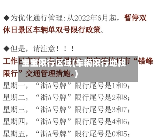 宝宝限行区域(车辆限行地段)