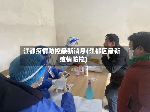 江都疫情防控最新消息(江都区最新疫情防控)