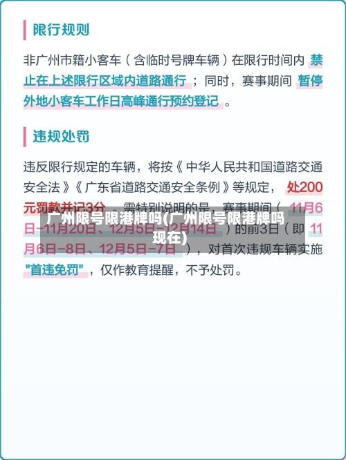 广州限号限港牌吗(广州限号限港牌吗现在)
