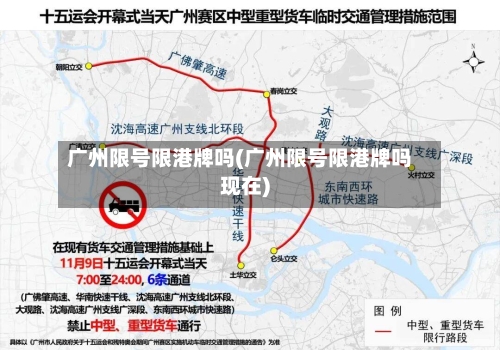 广州限号限港牌吗(广州限号限港牌吗现在)-第2张图片