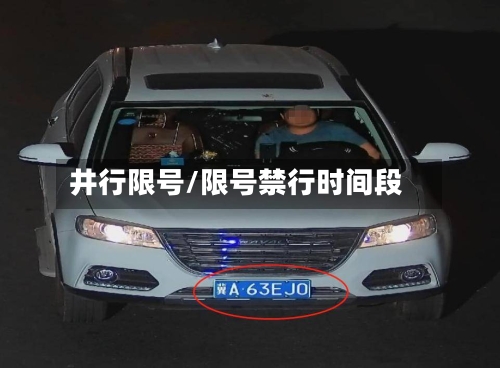 井行限号/限号禁行时间段-第2张图片