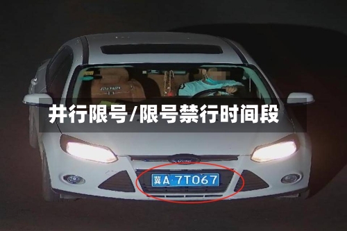 井行限号/限号禁行时间段