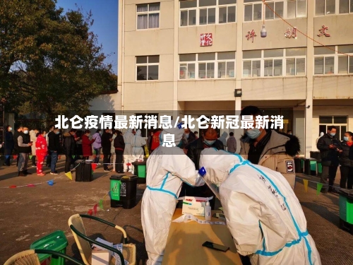 北仑疫情最新消息/北仑新冠最新消息