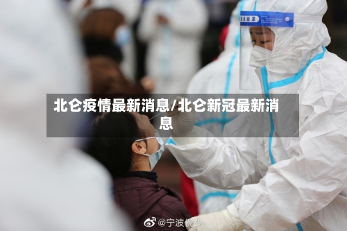 北仑疫情最新消息/北仑新冠最新消息-第2张图片