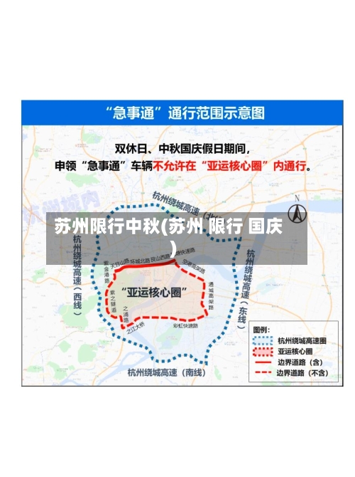 苏州限行中秋(苏州 限行 国庆)-第3张图片