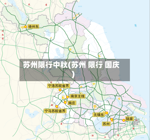 苏州限行中秋(苏州 限行 国庆)