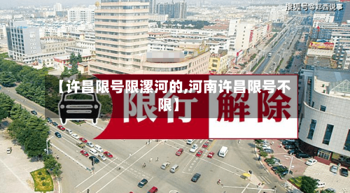 【许昌限号限漯河的,河南许昌限号不限】-第2张图片