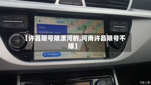 【许昌限号限漯河的,河南许昌限号不限】-第3张图片