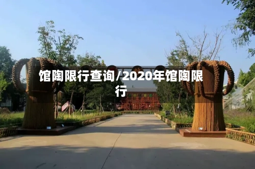 馆陶限行查询/2020年馆陶限行-第2张图片