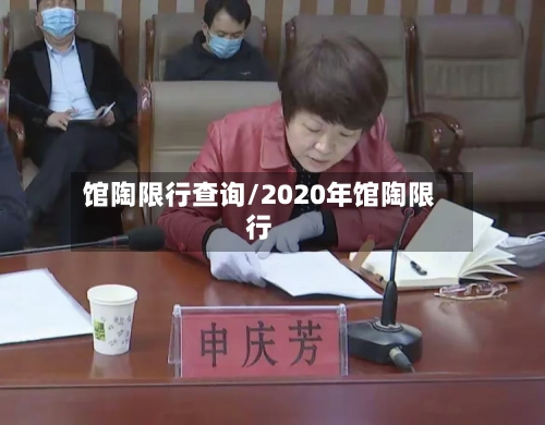 馆陶限行查询/2020年馆陶限行