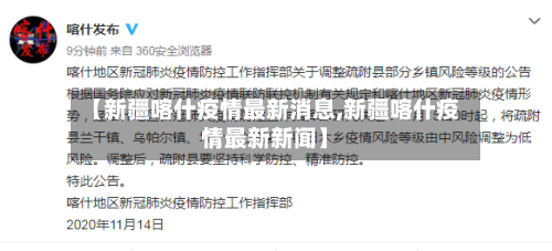 【新疆喀什疫情最新消息,新疆喀什疫情最新新闻】-第2张图片