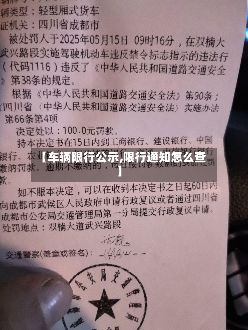 【车辆限行公示,限行通知怎么查】-第3张图片