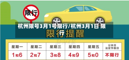 杭州限号3月1号限行/杭州3月1日 限行-第2张图片