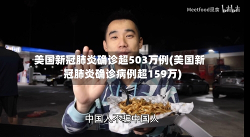 美国新冠肺炎确诊超503万例(美国新冠肺炎确诊病例超159万)-第3张图片