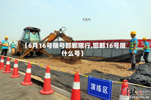 【6月16号限号邯郸限行,邯郸16号限什么号】