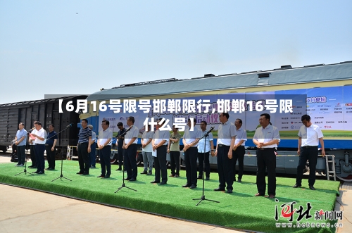 【6月16号限号邯郸限行,邯郸16号限什么号】-第2张图片