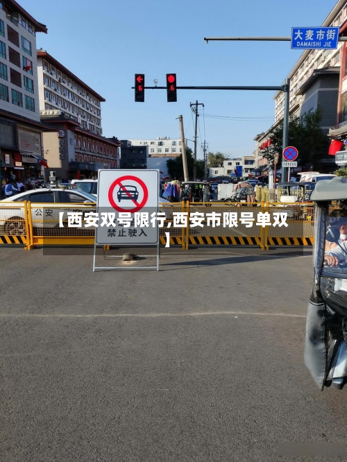 【西安双号限行,西安市限号单双】-第3张图片