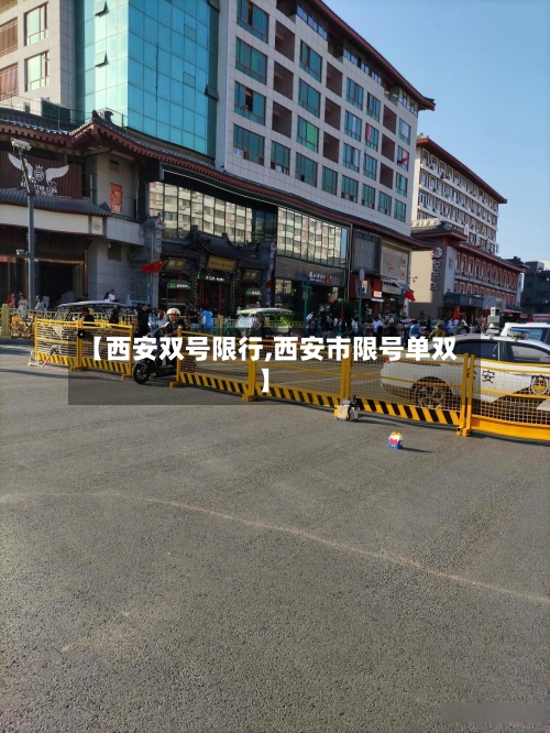 【西安双号限行,西安市限号单双】-第2张图片