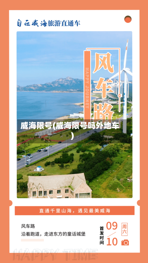 威海限号(威海限号吗外地车)-第2张图片