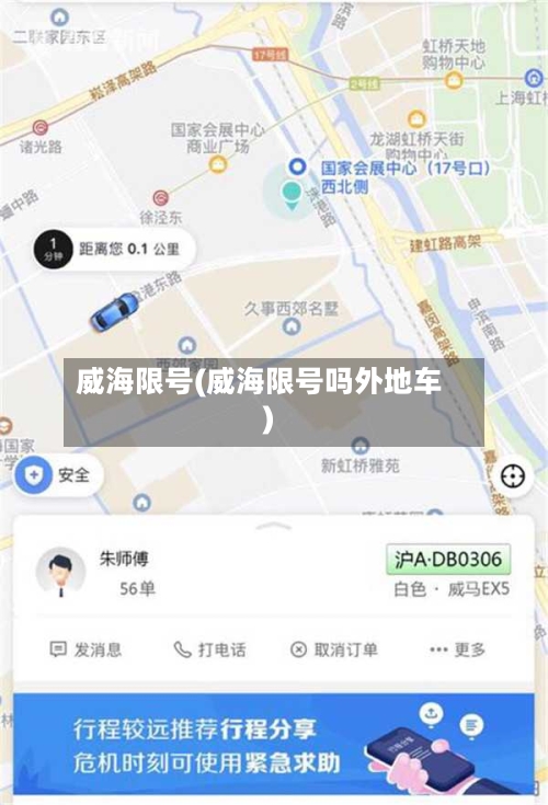 威海限号(威海限号吗外地车)-第3张图片