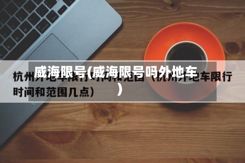 威海限号(威海限号吗外地车)