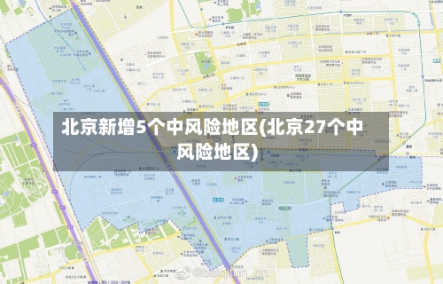 北京新增5个中风险地区(北京27个中风险地区)