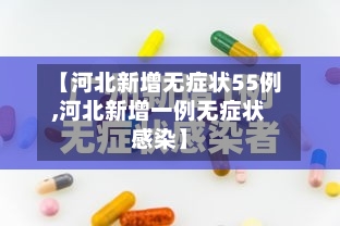 【河北新增无症状55例,河北新增一例无症状感染】