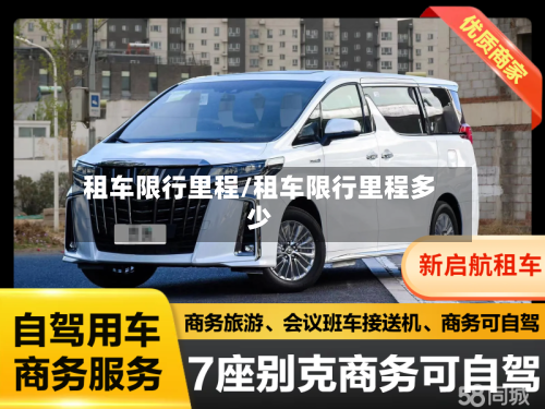 租车限行里程/租车限行里程多少-第2张图片