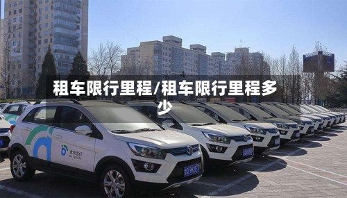 租车限行里程/租车限行里程多少