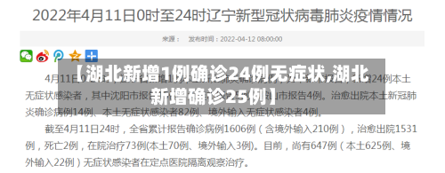 【湖北新增1例确诊24例无症状,湖北新增确诊25例】-第2张图片