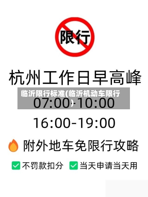 临沂限行标准(临沂机动车限行)-第3张图片