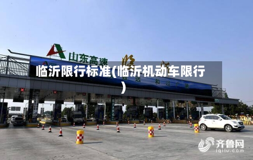 临沂限行标准(临沂机动车限行)