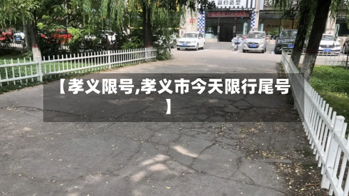 【孝义限号,孝义市今天限行尾号】