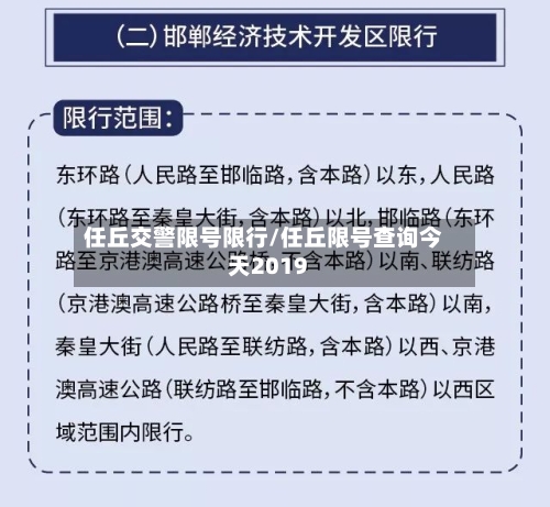 任丘交警限号限行/任丘限号查询今天2019