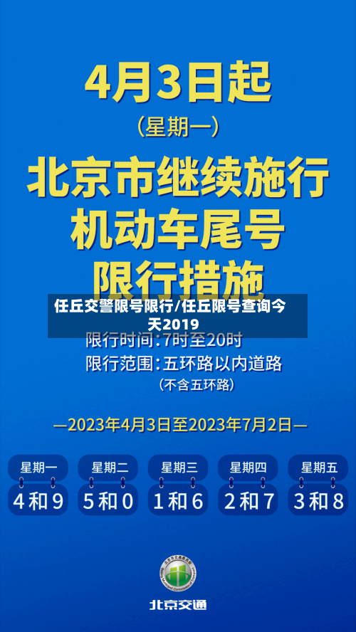 任丘交警限号限行/任丘限号查询今天2019-第2张图片