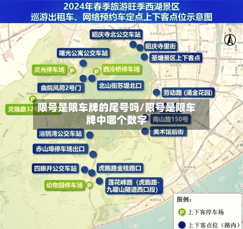 限号是限车牌的尾号吗/限号是限车牌中哪个数字