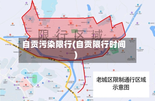 自贡污染限行(自贡限行时间)
