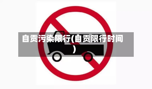 自贡污染限行(自贡限行时间)-第2张图片